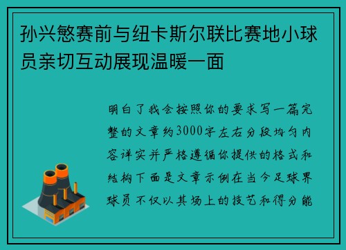 孙兴慜赛前与纽卡斯尔联比赛地小球员亲切互动展现温暖一面