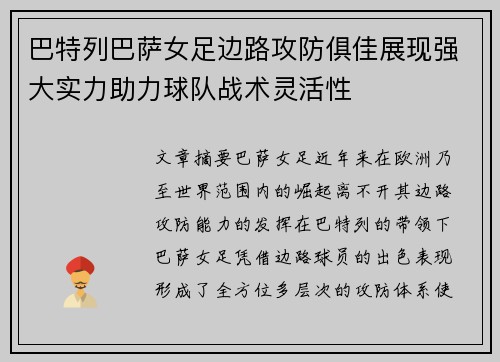 巴特列巴萨女足边路攻防俱佳展现强大实力助力球队战术灵活性