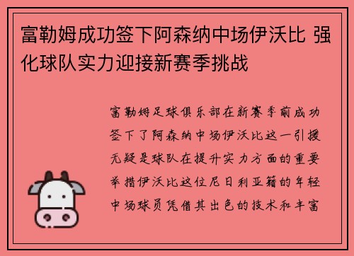 富勒姆成功签下阿森纳中场伊沃比 强化球队实力迎接新赛季挑战