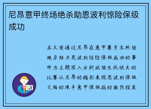 尼昂意甲终场绝杀助恩波利惊险保级成功