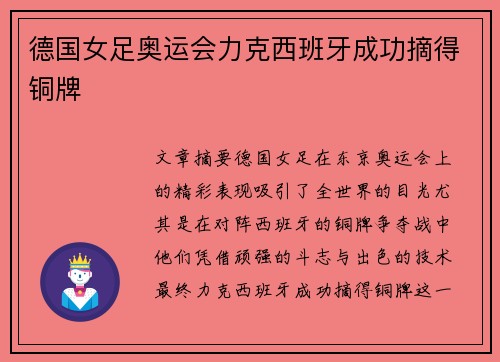 德国女足奥运会力克西班牙成功摘得铜牌 德国女足奥运会力克西班牙成功摘得铜牌