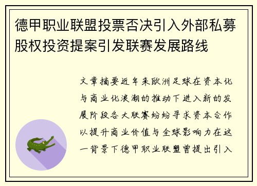德甲职业联盟投票否决引入外部私募股权投资提案引发联赛发展路线