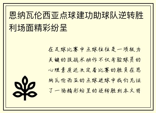 恩纳瓦伦西亚点球建功助球队逆转胜利场面精彩纷呈