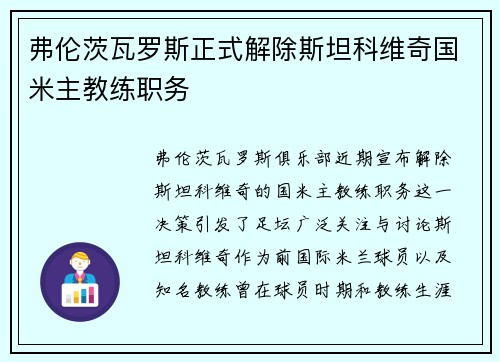 弗伦茨瓦罗斯正式解除斯坦科维奇国米主教练职务 弗伦茨瓦罗斯正式解除斯坦科维奇国米主教练职务