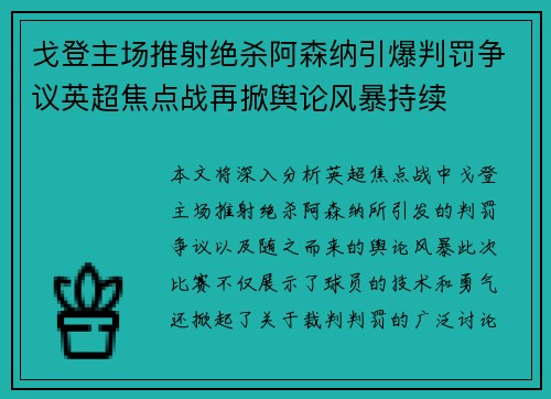 戈登主场推射绝杀阿森纳引爆判罚争议英超焦点战再掀舆论风暴持续 戈登主场推射绝杀阿森纳引爆判罚争议英超焦点战再掀舆论风暴持续