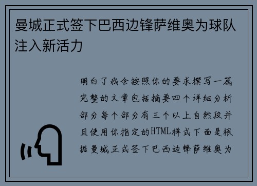 曼城正式签下巴西边锋萨维奥为球队注入新活力