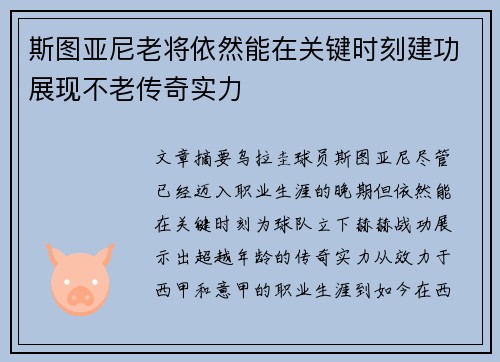 斯图亚尼老将依然能在关键时刻建功展现不老传奇实力