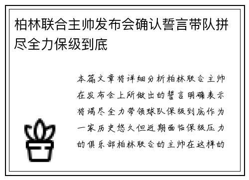 柏林联合主帅发布会确认誓言带队拼尽全力保级到底