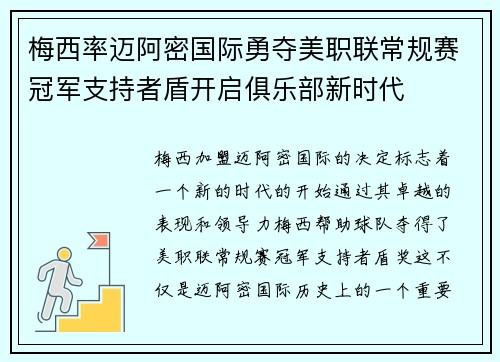 梅西率迈阿密国际勇夺美职联常规赛冠军支持者盾开启俱乐部新时代