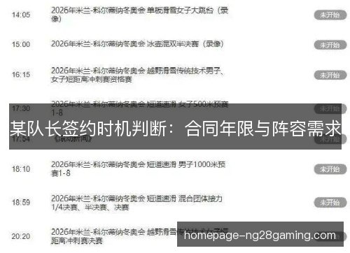 某队长签约时机判断：合同年限与阵容需求