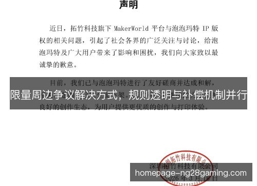 限量周边争议解决方式,规则透明与补偿机制并行 限量周边争议解决方式,规则透明与补偿机制并行